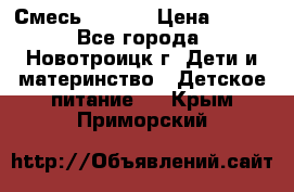 Смесь NAN 1  › Цена ­ 300 - Все города, Новотроицк г. Дети и материнство » Детское питание   . Крым,Приморский